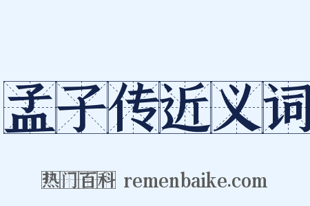 孟子传近义词是什么意思的图片